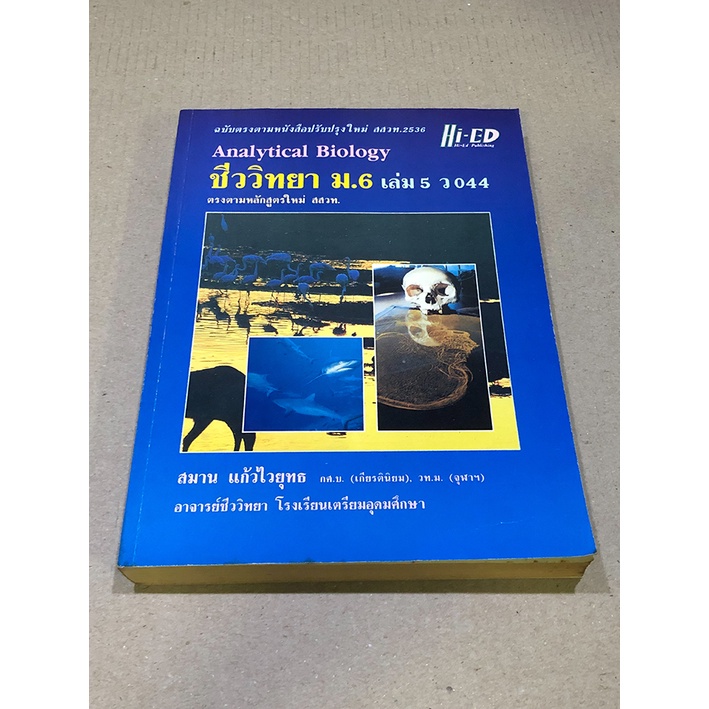 หนังสือมือสอง Hi-ED Analytical Biology ชีววิทยา ม.6 เล่ม 5 ผู้เขียน สมาน แก้วไวยุทธ
