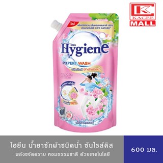 Hygiene ไฮยีน เอ็กซ์เพิร์ท วอช น้ำยาซักผ้า กลิ่นซันไรส์ คิส 600 มล.