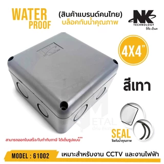 ถูกสุด BOX 4x4 กล่องกันน้ำ เกรดอย่างเหนียว รหัส 61002 ยี่ห้อ NK สำหรับกล้องวงจรปิด มีซีลยาง (1 ชิ้น)