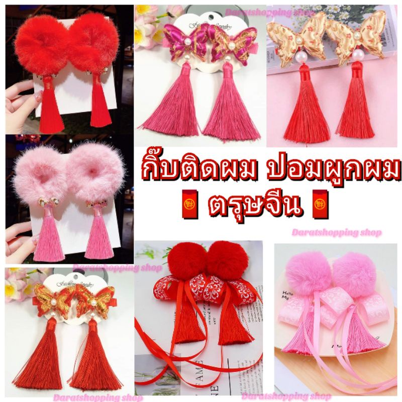 +กิ๊บติดผม หมวยจีน โบว์ ตรุษจีน กิ๊บตรุษจีน+ กิ๊บติดผม กิ๊บ เครื่องประดับจีน ปีใหม่ ตรุษจีน แดงชมพู ที่คาดผม แฟชั่น ฮิต