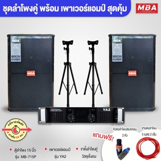 MBAAUDIOTHAILAND ชุดคาราโอเกะ ตู้ลำโพงมอนิเตอร์15นิ้ว พร้อมเพาเวอร์แอมป์ ขาตั้งลำโพงเหล็กอย่างดี เสียงดี ติดตั้งง่าย