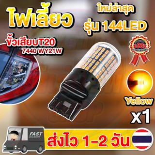 ✨ใหม่✨ ไฟเลี้ยว LED 144ชิป ขั้วเสียบT20 (1 หลอด)