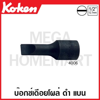 Koken # 4006 บ๊อกซ์เดือยโผล่ ดำ แบน SQ. 1/2 นิ้ว ( มีขนาด 5 - 16  มม. ให้เลือก ) (Slotted Bit Sockets)