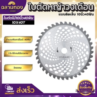 ใบตัดหญ้า ใบตัดวงเดือน ใบตัดไม้ ใบตัดหญ้าขนาด 10 นิ้วติดเล็บ40 ฟันหนา2.0 มิล ใบตัดไม้ ใบตัดหญ้า ตัดใบตัดหญ้าคมจัดทนสุด
