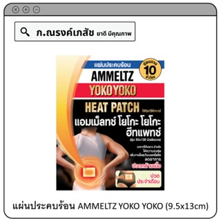 แผ่นประคบร้อน AMMELTZ YOKO YOKO HEAT PATCH (9.5x13cm) ลดอาการปวดกล้ามเนื้อ และลดอาการปวดประจำเดือน