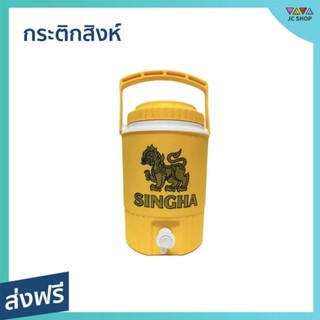 กระติกสิงห์ ความจุ 8 ลิตร มีหัวก็อกกดน้ำ - กระติกน้ำ กระติกแคมปิ้ง กระติกเก็บเย็น กระติกเก็บความเย็น กระติกน้ำสิงห์