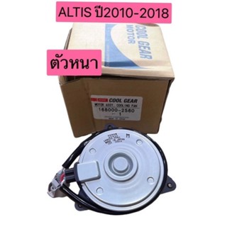 มอเตอร์พัดลม หม้อน้ำ ALTIS ปี2010-2018 ตัวหนา เบอร์M ยี่ห้อ DENSOของแท้