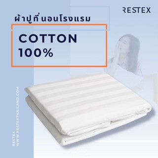 💥สินค้าแนะนำ💥 RESTEX ผ้าปูที่นอนกันไรฝุ่น Cotton แท้100% คุณภาพระดับโรงแรม 5 ดาว ผ้าปูที่นอนโรงแรม