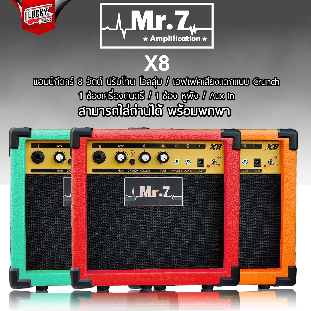 X8 ตู้แอมป์กีต้าร์ MR.7 มีหลายสีให้เลือก มีเอฟเฟคในตัว 1ช่อง Aux in / ช่องหูฟัง สามารถใส่ถ่านได้ พกพาง่าย
