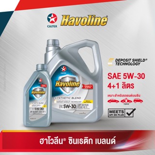 Caltex น้ำมันเครื่องกึ่งสังเคราะห์ ฮาโวลีน ซินเธติก เบลนด์ SAE 5W-30 สำหรับเครื่องยนต์เบนซิน (ขนาด 4 ลิตร + 1 ลิตร)