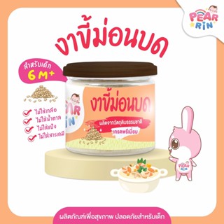 PEARRIN งาขี้ม่อนบด (ตรา แพร์รินน์ ) ขนาด 50 กรัม PN_019