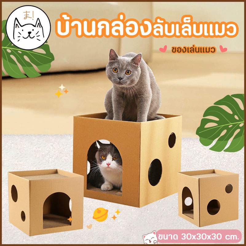 KUMAま บ้านโฮมมี่ลับเล็บ ของเล่นแมว บ้านลับเล็บแมว กล่องลับเล็บ ที่ฝนเล็บแมว คอนโดแมว ที่ลับเล็บแมว