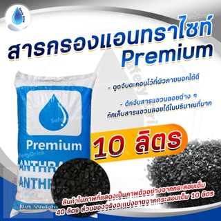 💦 SafetyDrink 💦 สารกรอง แอนทราไซต์ Anthracite PREMIUM แบ่งขาย 10 ลิตร ( 7.5 กก.) 💦