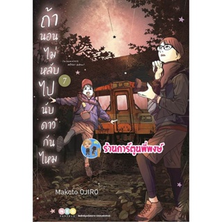 ถ้านอนไม่หลับไปนับดาวกันไหม เล่ม 7 หนังสือ การ์ตูน มังงะ ถ้า นอนไม่หลับ นับดาว ned พี่พงษ์  30/11/65