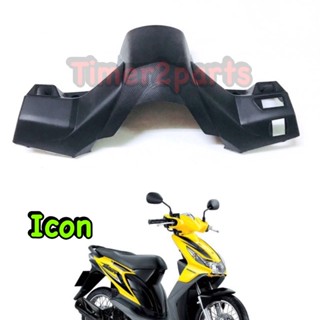 Honda Icon ** ครอบแฮนด์ (หลัง) ** แท้ศูนย์ 53206-KVY-900ZA