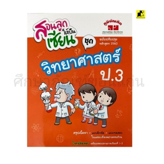 หนังสือสอนลูกให้คิดเป็นเซียน ชุด วิทยาศาสตร์ ป.3 ฉบับปรับปรุง 2560