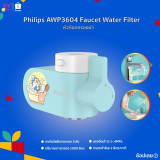 Philips AWP3604 Faucet Water Filter หัวก๊อกกรองน้ำ ก๊อกกรองน้ํา เครื่องกรองน้ําติดหัวก๊อก กรองน้ําดื่ม ตัวกรองก๊อกน้ํา เ