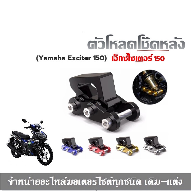 ตัวโหลดโช๊คหลัง Exciter 150 เอ็กซ์ไซเตอร์ 150สีดำเงา โหลดโช๊ค Exciter 150 ตัวโหลด งานCNC สีดำเงา (Yamaha Exciter 150)