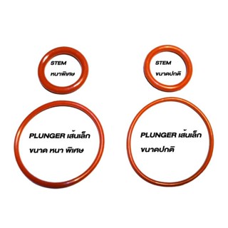 ยาง O ring flair58 ตำแหน่ง plunger (เส้นเล็ก) และ Stem  ชนิด หนาพิเศษ