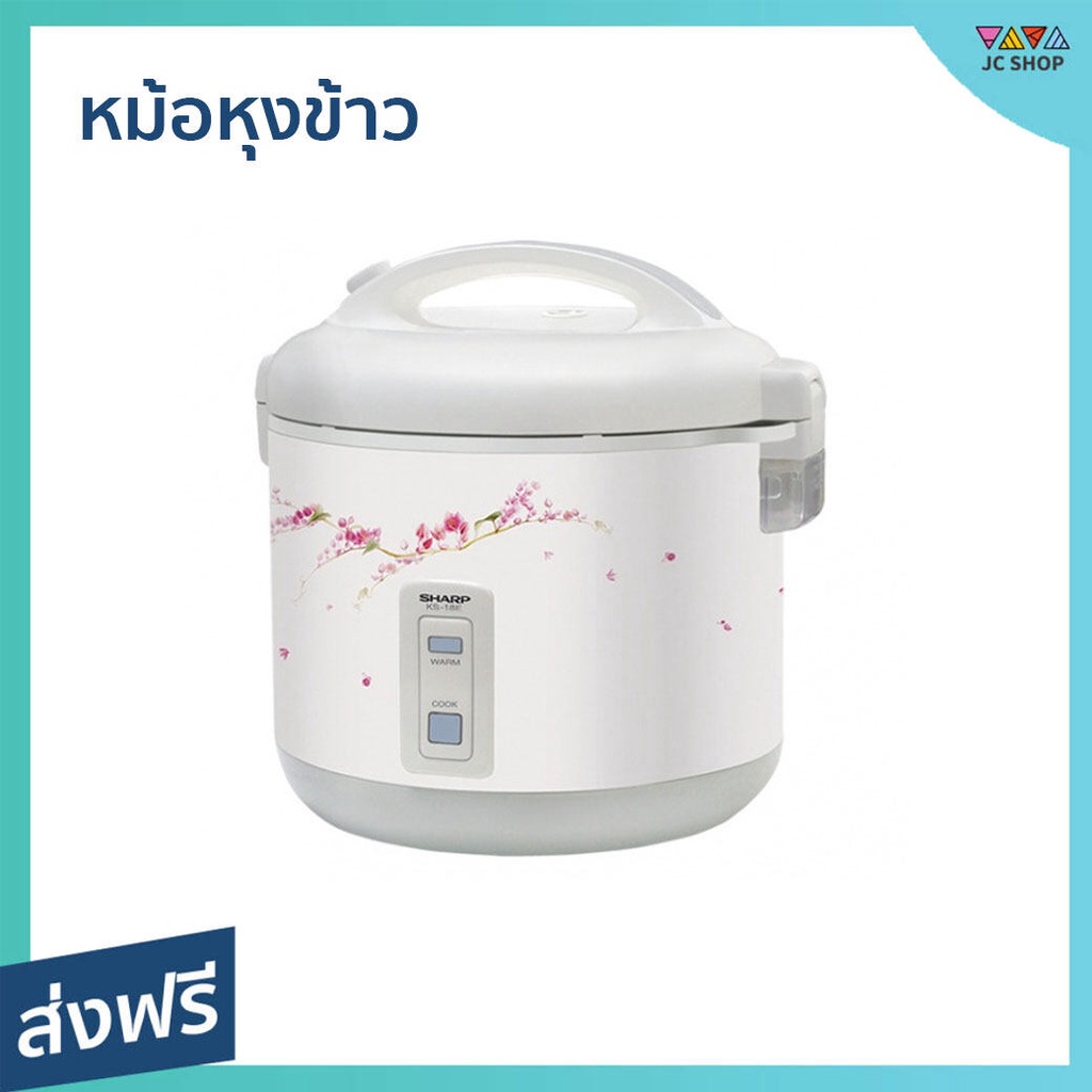 หม้อหุงข้าว Sharp ขนาด 1.8 ลิตร ข้าวสุกพอดีทุกเม็ด KS-18E - หม้อหุงข้าวไฟฟ้า