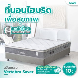 [ใส่โค้ดรับเงินคืน 1,000 coins] Bewell Ergonomic Hybrid Mattress ที่นอนไฮบริดเพื่อสุขภาพ  ที่นอนไฮบริด สปริง 5 โซนผสมเมมโมรีโฟมและผ้าเย็น สปริงพรีเมี่ยม พลิกตัวไม่กวนคนข้างๆ มี 3 ความแน่นให้เลือก นอนแล้วไม่ปวดหลังปวดคอ รับประกัน 10 ปี