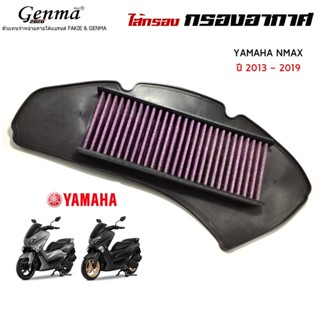 ไส้กรอง ไส้กรองอากาศ สำหรับ Yamaha Nmax ปี 2017 - 2019 มีสินค้าพร้อมจัดส่ง อะไหล่แต่ง เห็นผลได้ชัด สินค้าได้คุณภาพ👑🙏