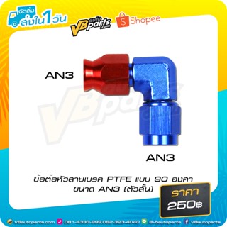 ข้อต่อหัวสายเบรค PTFE แบบ 90 องศา ขนาด AN3 (ตัวสั้น)