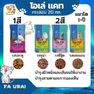 อาหารแมวโอเล่ 1สี/2สี แมวโต1ปีขึ้นไป กระสอบ20กก.