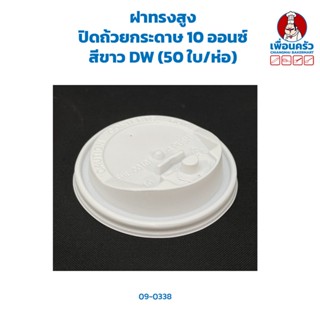 ฝาทรงสูงปิดถ้วยกระดาษ 10 ออนซ์ สีขาว DW (50 ใบ/ห่อ) (09-0338)