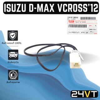 หางเซนเซอร์ ของแท้ อีซูซุ ดีแม็กซ์ วีครอส 2012 ISUZU D-MAX DMAX V-CROSS 12 หางเทอร์โม เซนเซอร์อุณหภูมิ เทอร์มิสเตอร์