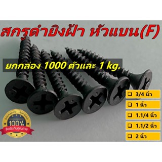 [ยกกล่อง 1000 ตัว และ1 kg.] สกรูยิงฝ้า สกรูดำ หัว F เกลียวปล่อย เบอร์ 6 ขนาด 3/4 นิ้ว - 2 นิ้ว