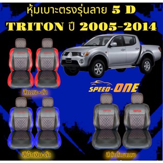 หุ้มเบาะแบบสวมทับ ลาย VIP 5D MITSUBISHI TRITON ปี 05-14 (N/LINE2)