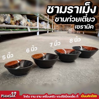 ชามราเม็ง ชามก๋วยเตี๋ยว ชามคลื่น ชามเซรามิค ดำน้ำตาล ขนาด 5,6,7,8 นิ้ว