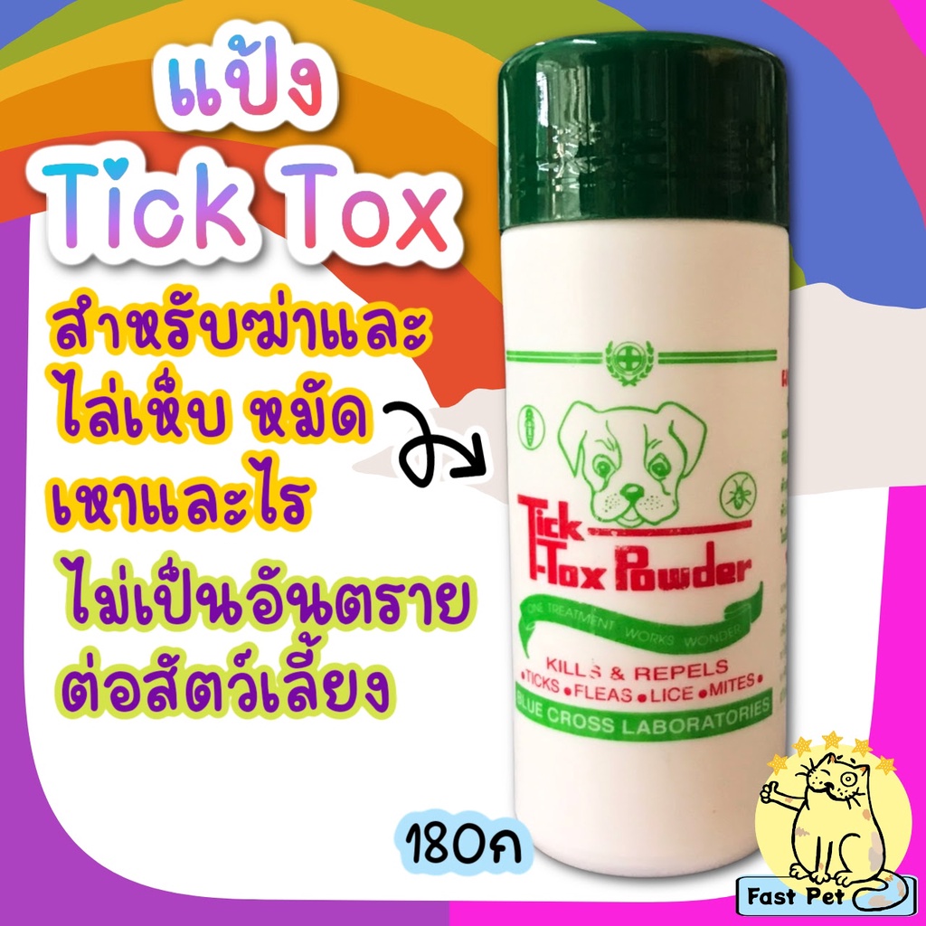 #แป้งกำจัดเห็บหมัด
#TickToxPowder
#กำจัดเห็บหมัด
#แป้งกำจัดเห็บหมัดสำหรับสัตว์เลี้ยง
#ผงกำจัดเห็บหมัด