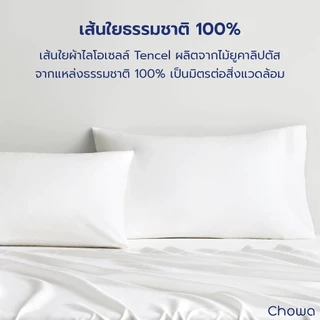 Chowa ปลอกหมอน Tencel Lyocell ปลอกหมอนหนุนผ้าไลโอเซลส์เทนเซล
