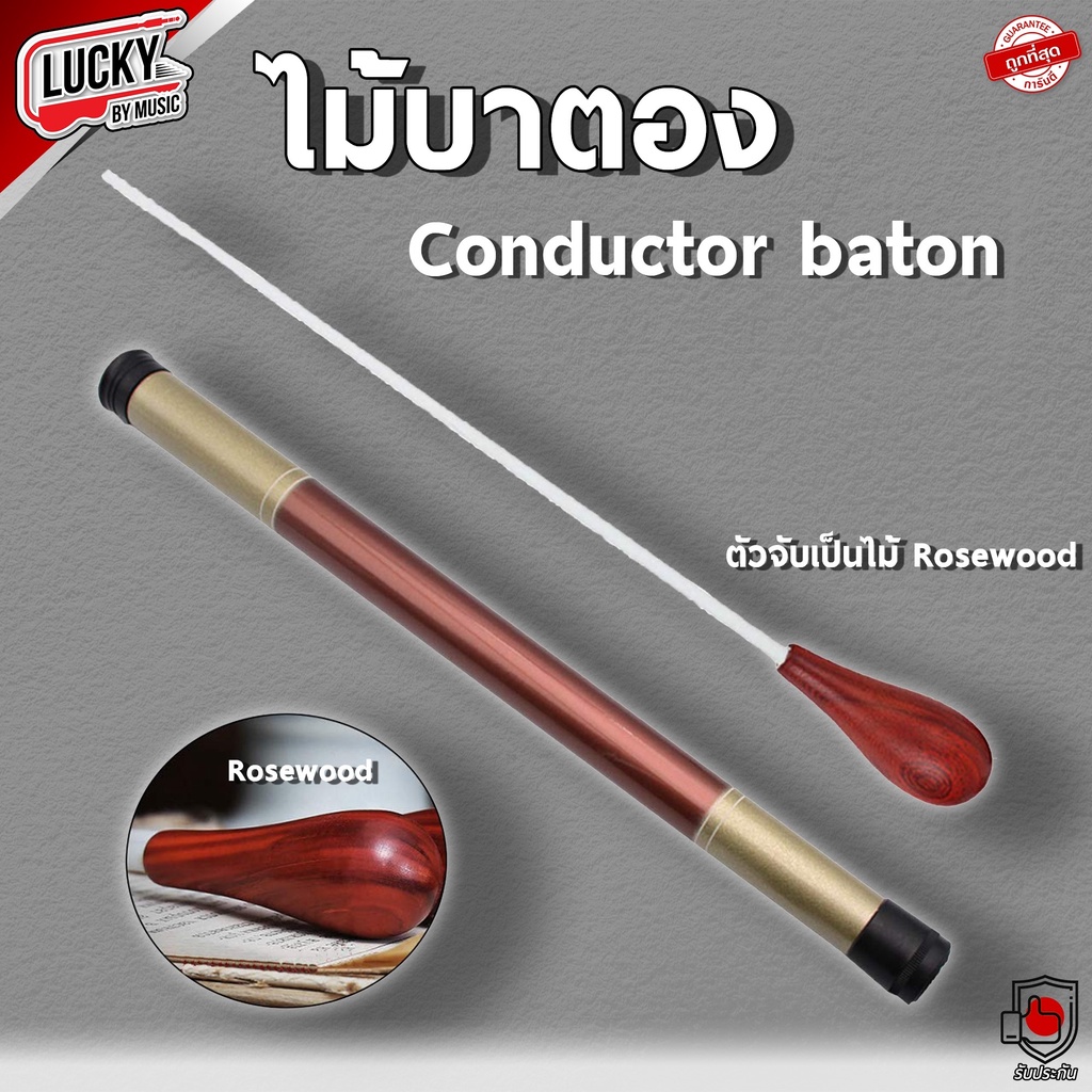 [โค้ดลด20%] ไม้บาตองพร้อมกระบอก คละสี Baton Norton ไม้คอนดักเตอร์ วงออร์เคสตรา น้ำหนักเบา วัสดุคุณภาพดี - ส่งจากไทย