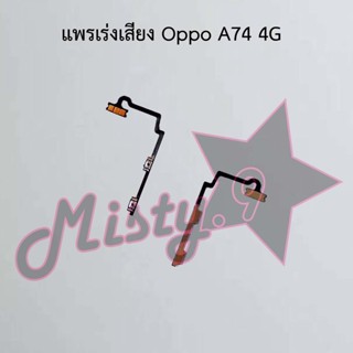 แพรสวิตซ์เพิ่ม-ลดเสียง [Volume Flex] Oppo A74 4G