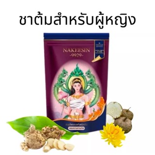 ส่งฟรี Nakeesin-9929 นาคีซิน สมุนไพรบำรุงผู้หญิง ลดกลิ่นเหม็น บำรุงเลือด แก้มดลูกต่ำหย่อนยาน ช่วยให้ประจำเดือนมาปกติ