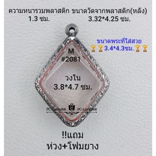 M#2081ตลับพระ/กรอบพระสเตนเลสลายไทย ขนาดกรอบภายใน 3.8*4.7 ซม. พิมพ์เหรียญเข้ารูปข้าวหลามตัด  **ขนาดที่ใส่สวย3.4*4.3ซม**