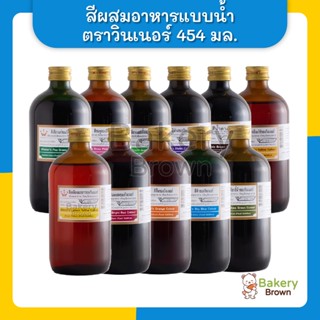 สีผสมอาหาร สีผสมอาหารวินเนอร์ วินเนอร์ สีผสมอาหาร 1 ปอนด์ สีน้ำผสมอาหาร สีน้ำ สีผสมอาหาร 454มล.