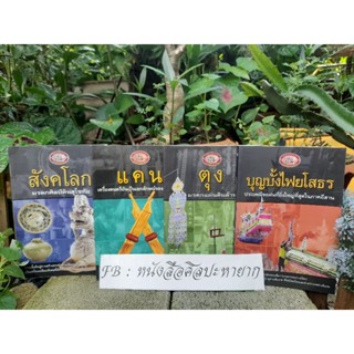 หนังสือชุดมรดกแผ่นดิน มือ1  เล่มละ 200 บาท