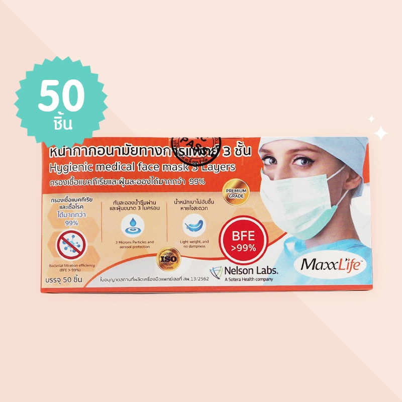 MaxxLife Hygienic medical face mask 3 Layers หน้ากากอนามัยทางการแพทย์ 3 ชั้น บรรจุ 50 ชิ้น กรองเชื้อแบคทีเรีย ไวรัส ฝุ่น