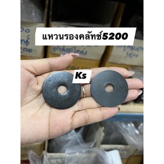 แพ็ค5ชิ้น  แหวนรองถ้วยคลัทช์ รุ่น 5200