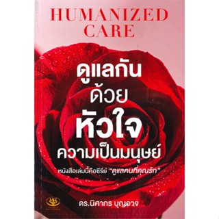 หนังสือ ดูแลกันด้วยหัวใจความเป็นมนุษย์ (HUMANIZE สนพ.ไรเตอร์โซล : จิตวิทยา การพัฒนาตนเอง สินค้าพร้อมส่ง