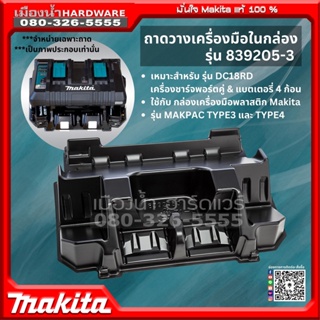 MAKITA รุ่น 839205-3 ถาดวางเครื่องมือในกล่อง ใช้กับกล่องเครื่องมือพลาสติก Makita รุ่น MAKPAC TYPE3 และ TYPE4