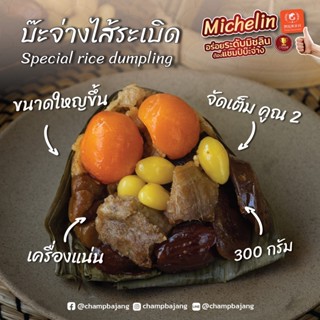 บ๊ะจ่างไส้ระเบิด Special rice dumpling (300 กรัม)**ราคาต่อลูก**