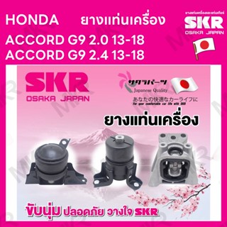 ยางแท่นเครื่อง แท่นเกียร์ แยกขาย HONDA ACCORD G9 2.0 13-18 ACCORD G9 2.4 13-18 ยี่ห้อ SKR สินค้านำเข้าจากญี่ปุ่น แยกซ้าย