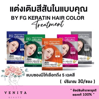 FG Keratin Hair Color Treatment ทรีทเม้นท์เคราตินเปลี่ยนสีผม แบบซอง  มี 5 สี   ( ปริมาณ30มล. )