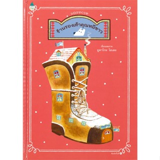 หนังสือ   ร้านรองเท้าคุณหมีขาว (ปกแข็ง)#Read Abook