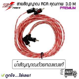 สาย RCA ขายดี DZ POWER ยาว 3 เมตร RCA CABLE สายRCA สายนำสัญญาณภาพและเสียง ทองแดงแท้ 2 ออก 2 คุณภาพดี